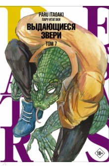 Beastars. Выдающиеся звери. Том 7