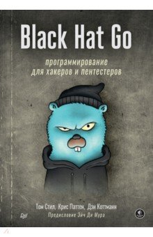 Black Hat Go. Программирование для хакеров и пентестеров