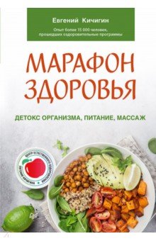 Марафон здоровья. Детокс организма, питание, массаж