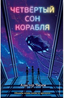 Четвёртый сон корабля