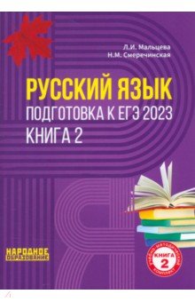 ЕГЭ 2023 Русский язык. Книга 2