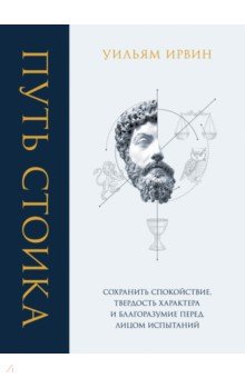 Путь стоика. Сохранить спокойствие, твердость характера и благоразумие перед лицом испытаний