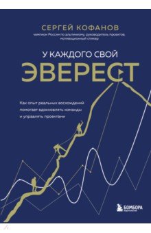 У каждого свой Эверест. Как опыт реальных восхождений помогает вдохновлять команды и управлять