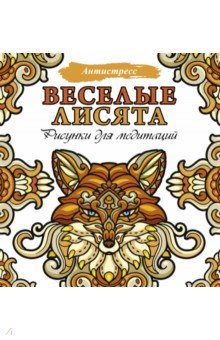 Веселые лисята. Рисунки для медитаций