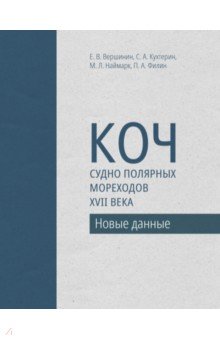 Коч. Судно популярных пореходов XVII века