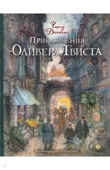 Приключения Оливера Твиста