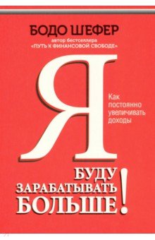 Я буду зарабатывать больше! Как постоянно увеличивать доходы