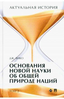 Актуальная история. Том 2. Основания новой науки об общей природе наций (извлечения). Монография