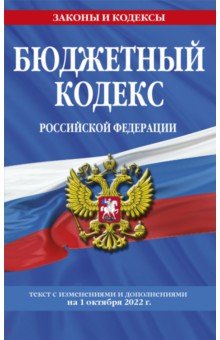 Бюджетный кодекс РФ на 1 октября 2022 г.