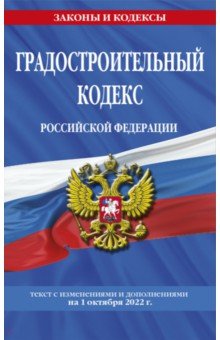 Градостроительный кодекс РФ на 1 октября 2022