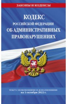 Кодекс РФ об административных правонарушениях на 1 октября 2022 г.