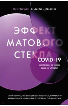 Эффект матового стекла. Книга о вирусе, изменившем современность, о храбрости медработников