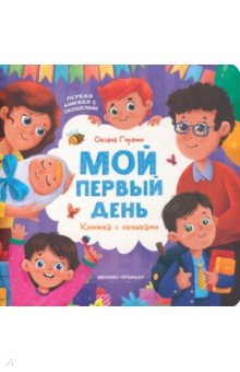 Первая книжка с окошками