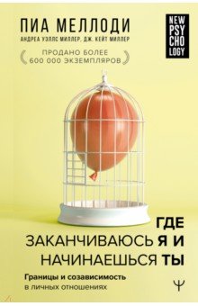 Где заканчиваюсь я и начинаешься ты. Границы и созависимость в личных отношениях