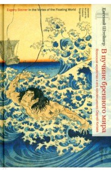 В пучине бренного мира. Японское искусство и его коллекционер Сергей Китаев