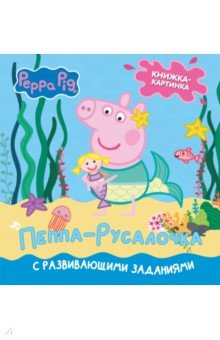 Свинка Пеппа. Книжка-картинка. Пеппа-русалочка