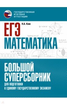 ЕГЭ Математика. Большой суперсборник для подготовки к ЕГЭ