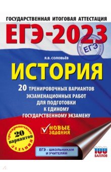 ЕГЭ 2023 История. 20 тренировочных вариантов экзаменационных работ для подготовки к ЕГЭ