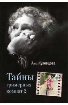 Тайны гримерных комнат 2