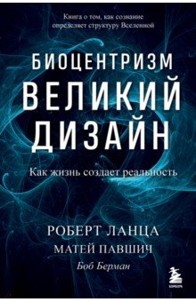 Биоцентризм. Великий дизайн. Как жизнь создает реальность