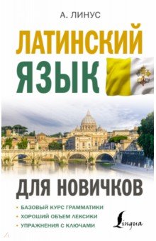 Латинский язык для новичков