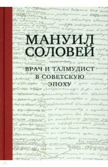 Мануил Соловей. Врач и Талмудист в советскую эпоху