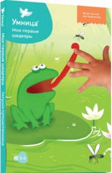 Мои первые шедевры. Лягушка-Путешественница