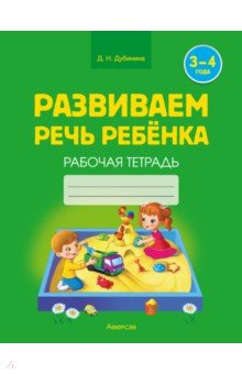 Развиваем речь ребенка. Рабочая тетрадь. 3-4 года