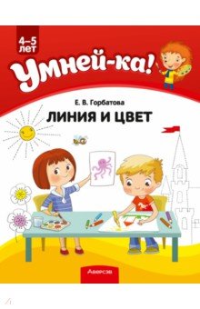 Умней-ка. Линия и цвет. Для детей 4-5 лет