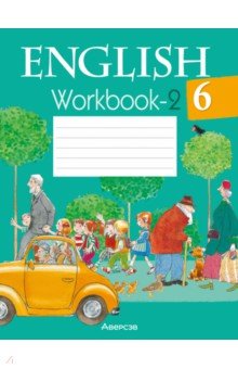 Английский язык. 6 класс. Рабочая тетрадь. Часть 2