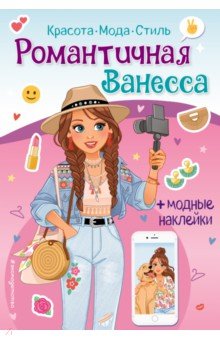 Романтичная Ванесса. Книга с наклейками