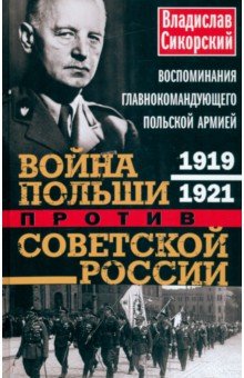 Война Польши против Советской России. 1919-1921