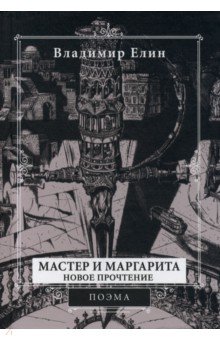 Мастер и Маргарита. Новое прочтение