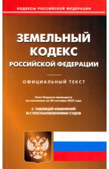 Земельный кодекс РФ на 20.09.2022