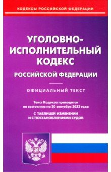 Уголовно-исполнительный кодекс РФ на 20.09.2022