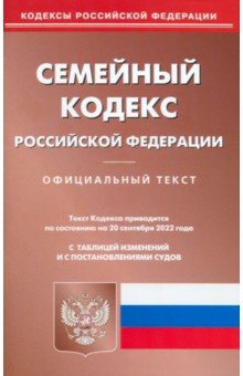 Семейный кодекс РФ на 20.09.2022