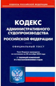 Кодекс администр судопроизводства РФ на 20.09.2022