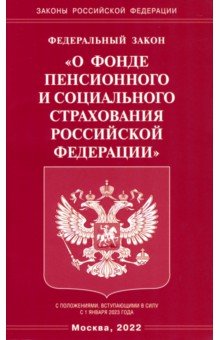 ФЗ "О фонде пенсионного и социального страхования РФ"