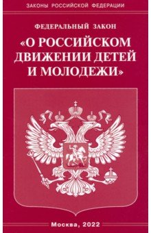 ФЗ "О российском движении детей и молодежи"