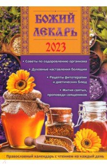 Божий лекарь. Православный календарь с чтением на каждый день, 2023 год