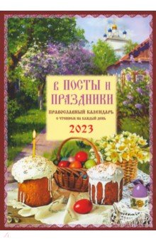 В посты и праздники. Православный календарь с чтением на каждый день. 2023 год