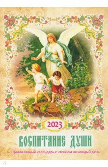 Воспитание души. Православный календарь с чтением на каждый день. 2023 год