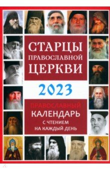 Старцы Православной Церкви. Православный календарь с чтением на каждый день. 2023 год