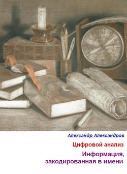 Цифровой анализ имени