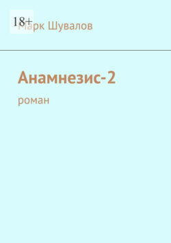 Анамнезис-2. роман