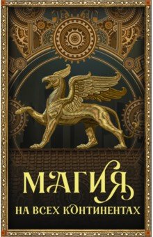 Магия на всех континентах. Комплект