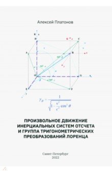 Произвольное движение инерциальных систем отсчета и группа тригонометрических преобразований Лоренца