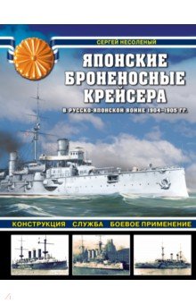 Японские броненосные крейсера в Русско-японской войне 1904-1905 гг. Конструкция, служба, применение