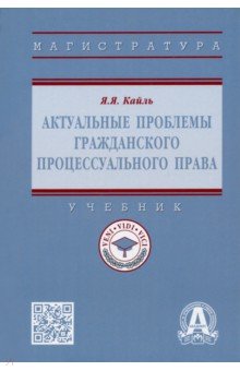 Актуальные проблемы гражданского процессуального права