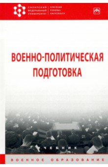 Военно-политическая подготовка